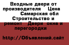 Входные двери от производителя, › Цена ­ 9 900 - Самарская обл. Строительство и ремонт » Двери, окна и перегородки   